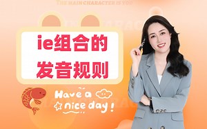 ie组合发音规则，一个口诀轻松学会