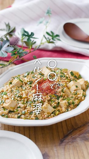 macaroni（マカロニ） on Instagram: "ヘルシーな仕上がり👏「#肉なし麻婆豆腐」このレシピのポイントは↓の投稿文をチェックしてくださいね✨ ---------------------------------- ✍️このレシピのポイントは… ✔️ボリュームたっぷりで大満足💕 ✔️ひき肉を使わない節約レシピ😊 ✔️そぼろも豆腐で作る👏 過去に投稿したレシピの中から⁠ 特に人気のあったレシピ動画を再度お届けしています🙌⁠ ---------------------------------- ■調理時間：20分 ■材料（2〜3人分) ・木綿豆腐：400g ・長ねぎ：1/4本 ・しょうが（みじん）：1片分 ・にんにく（みじん）：1片分 ・ニラ：1/4束 ・a. 豆板醤：大さじ1/2杯 ・a. 甜麺醤：大さじ1/2杯 ・a. 鶏ガラスープの素：小さじ2杯 ・a. 酒：大さじ1杯 ・a. しょうゆ：小さじ1杯 ・水：150cc ・水溶き片栗粉：（片栗粉：小さじ1杯、水：小さじ1杯） ・サラダ油：大さじ1杯 ・糸唐辛子：適量 ■下ごしらえ ・長ねぎ、ニラは粗みじん切りにし