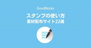 【GoodNotes 5】スタンプの使い方&無料素材の配布サイト22選 | 手書きアプリの辞典