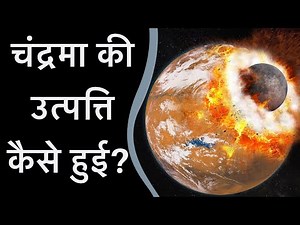How The Moon Was Formed? In Hindi