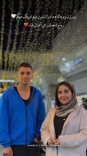 ‎نبی حسنی | NABI HASANI‎ on Instagram‎: "روز زن فقط یک تاریخ نیست....🩷 یادآوری ارزش زنیه که کنارم ایستاده الهامم میکنه، قوی ترم می کنه. فاطمه جانم.... بودنت برکت زندگی منه. روزت مبارک همیشه بدرخشی❤️ @meshkaat_art @mavi_hasani #روزمادر #اکسپلور #مازندران #رفیق #مشکات"‎