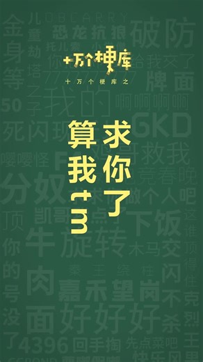 十万个梗库之：算我tm求你了 #猎奇 #抽象 #评论区 #梗