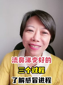 流鼻涕变好的三个过程了解感冒进程-有来医生