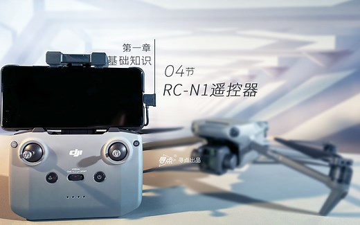 第1章 04节 了解 RC-N1遥控器