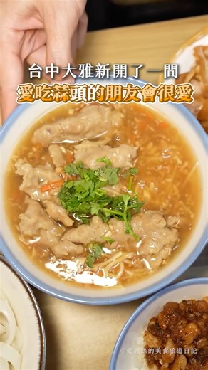 愛麗絲的美食旅遊日記 ｜Ho pei jung on Instagram: "台中大雅新開了一間主打濃郁蒜香🧄的肉羹涼麵專賣店🔥 / @alice.foodntravel / 看名字就知道…這間喜愛吃蒜頭的朋友會很愛✨ ​ 主打以台灣本土豬肉製成的巨無霸赤肉羹 搭配當日熬煮高湯添加豐富蒜末 整體口味偏甜，但不會生痰或感到膩 湯頭是經典羹湯口感，勾芡帶有微透明度比例恰到好處 最猛的是肉眼可見的蒜碎，可說是湯頭的靈魂💦 而且肉羹非常大塊～每碗都是豪邁的4-5塊肉羹喔！ ​ ​ 讓我更愛的這碗「獨門蒜味涼麵」 上層一大匙濃烈微刺激感的蒜香真的很夠味～ 胡麻醬則帶有濃郁的堅果香 推薦吃到一半再來點芥末換換口味 以前吃不懂，現在才理解芥末跟涼麵的化學反應真的會讓人上癮欸？！ ​ ​ 另外店內的「特製辣椒醬」也很加分🔥 添加到肉羹麵裡也很不錯唷（記得還要來點烏醋！） ​ ​ 除此之外亦有不少主食🌠 像是乾粄條、滷肉飯、乾麵 以及經典的味噌蛋花湯 搭配琳瑯滿目的小菜選擇，用餐體驗蠻不錯的😋 剛開幕不久還不多人知道，喜愛蒜味可以去嘗鮮🎉 ​ ​ － ​ ​ 🔸特製涼麵 $55 🔸蒜味