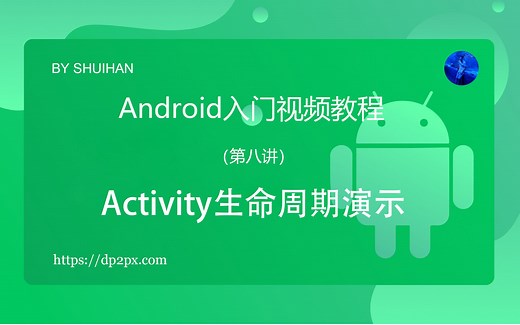 第八讲：Activity生命周期演示