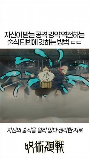 공격을 역전하는 술식 한방에 컷 #주술회전