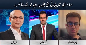 Muhammad Malcik's comments on PTI's jalsa in Islamabad