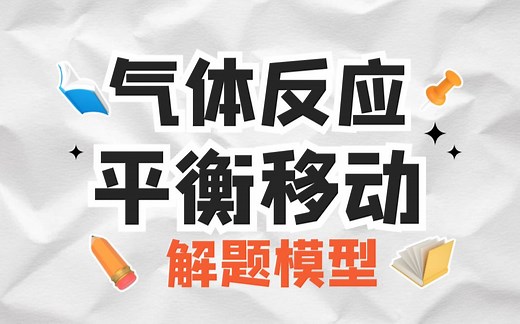 【重难点梳理】气体反应的平衡移动解题模型|投料比 平衡转化率 等效平衡 惰性气体等多题型的解题方法与思路梳理