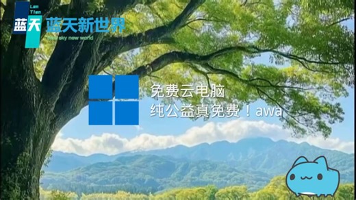 免费公益云电脑