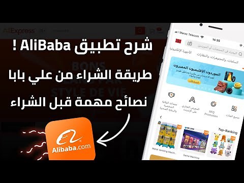 طريقة الشراء من AliBaba + نصائح مهمة لك قبل الشراء تفادى الجمارك !