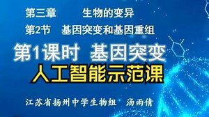 国家中小学智慧教育平台《基因突变》汤雨倩公开课
