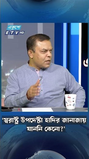 ‘স্বরাষ্ট্র উপদেষ্টা হাদির জানাজায় যাননি কেনো?’ | Ekushey TV