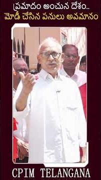 ప్రమాదం అంచున దేశం.. మోడీ చేసిన పనులు అవమానం || BV RAGHAVULU || CPIM TELANGANA || CPM