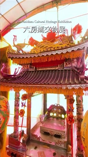 雲林土庫 | 六房媽文物展 #土庫 #斗南 #六房媽 #台灣民俗