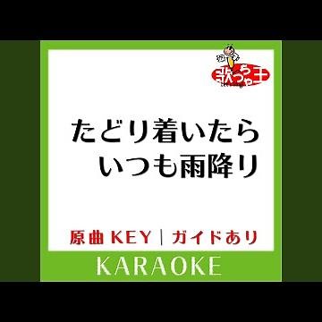 たどり着いたらいつも雨降り (カラオケ) (原曲歌手:吉田拓郎］)
