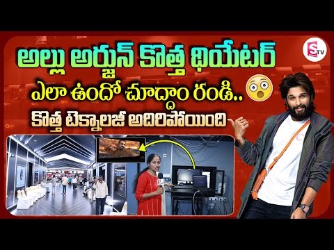 Allu Arjun New Theatre Asian Satyam Mall | AAA Cinemas | Telugu Vlogs | SumanTV Vijayawada