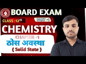 Class 12th Chemistry Chapter 1 || Solid State || ठोस अवस्था || Part - 1 || Krishna Sir