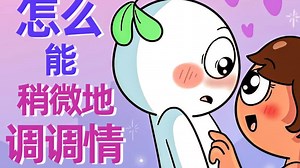 善用心理学，微调情7招拿下Crush♥