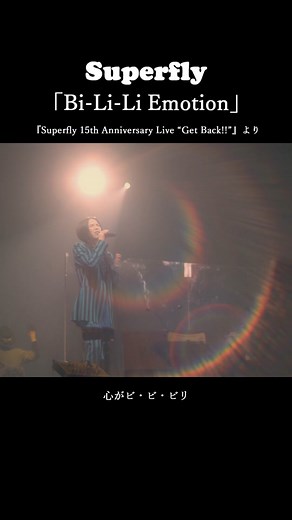 #Superfly Bi-Li-Li Emotion : 5/24発売アルバム #HeatWave 初回限定盤収録Live BD/DVD『Superfly 15th Anniversary Live