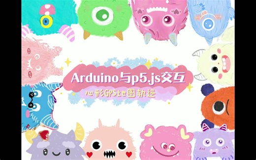 地图轨迹显示 创意实现！Arduino与p5.js交互绘制心形地图轨迹，点亮浪漫心情！