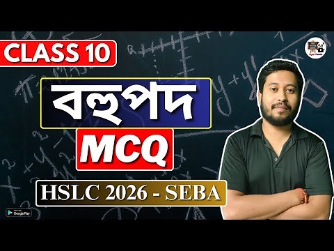 Class 10 Maths | বহুপদ | Polynomials | MCQ | Assamese Medium | SEBA/ASSEB HSLC 2026