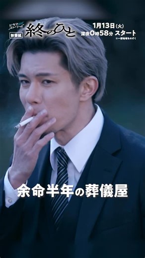 ドラマストリーム【公式】火曜深夜0:58〜放送 on Instagram: "1/13(火)深夜0時58分スタート 新ドラマ『終のひと』⌛️ ◤◢◤ 主題歌付き予告公開 ◢◤◢ TVer のお気に入り登録をして 初回放送までお待ちください🌕 #TBS #ドラマストリーム #柿澤勇人 #西山潤 #筒井真理子"