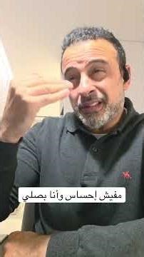 مفيش إحساس وأنا بصلي - مصطفى حسني