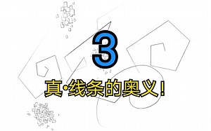 【干货】线条补充—那些正在困扰你的问题