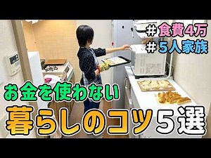 【生活費の節約】節約一家が６年かけて辿り着いた「お金を使わない暮らしのコツ５選」を紹介した結果｜節約レシピ紹介/節約生活/食費月４万円