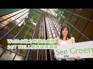 Welltek助力跨國企業創造24/7 WELL健康建築環境