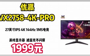 优派（ViewSonic） 27英寸IPS 4K 144Hz 1MS电竞游戏显示器 滤蓝光不闪屏 HDR 友达面板 100%sRGB色域覆盖 VX2758-4