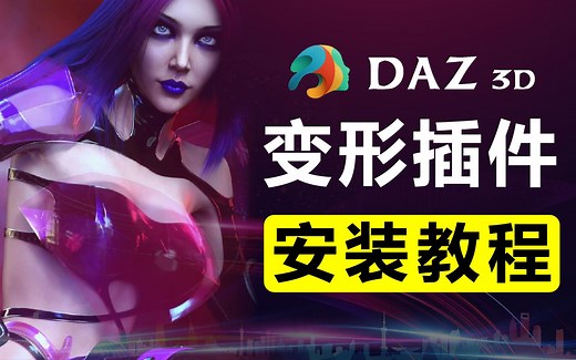 DAZ 3D 变形插件安装教程 使用方法 身体/捏脸/表情等各种方法通用