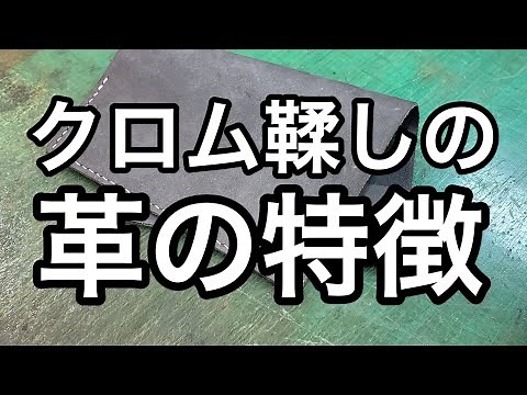 クロム鞣しの革の特徴【レザークラフト】【ハンドメイド】