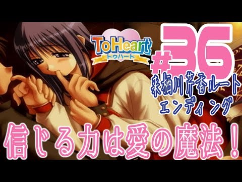 【実況プレイ】To Heart #36『信じる力は愛の魔法！』来栖川芹香ルート エンディング