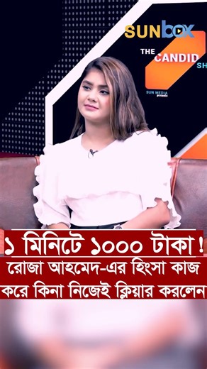 একজন মেয়ে হয়ে এত টাকা ইনকাম করেন, এতে হিংসা কাজ করে নাকি ! | Roza Ahmed | Sun Box #shorts #roja