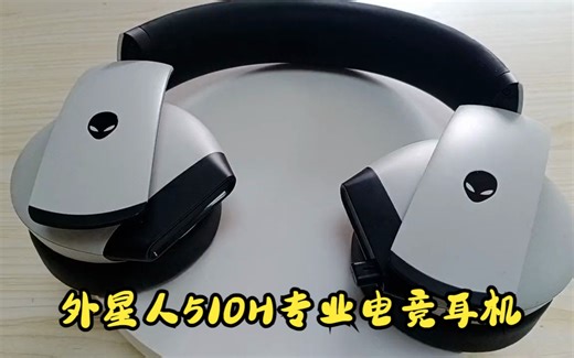 来看看外星人的510H耳机细节展示，以及搭配蓝牙接收器，真的是出街必备！