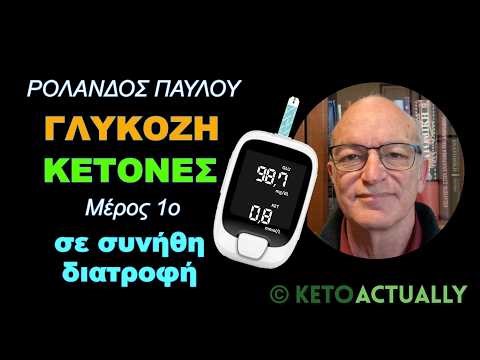 Γλυκόζη & Κετόνες - 1ο Μέρος: Στην συνήθη δυτική διατροφή