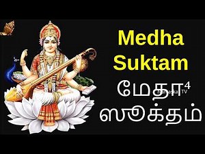 மேதா⁴ ஸூக்தம் | Medha Suktam with Tamil Lyrics | Powerful Mantra to increase Memory | Namaskar TV