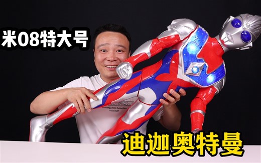 花146元开箱特大号迪迦奥特曼，组装好后惊艳到我了！