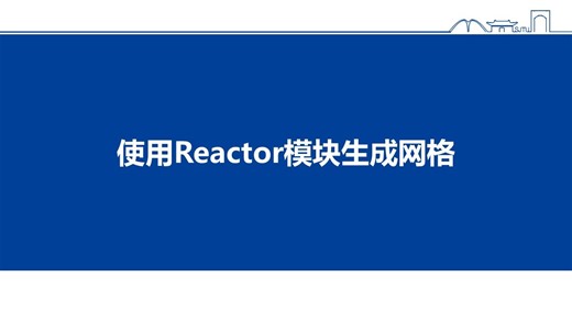 10_用Reactor Module模块生成MOOSE网格