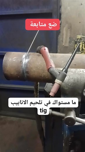24 reactions · 12 shares | اصحاب الخبرة #tigwelding #welder #tig #argon #لحام #ارجون #inox #soudage | Tig Welding Vlog | Facebook