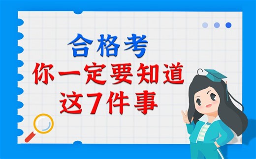 合格考你一定要知道这7件事！