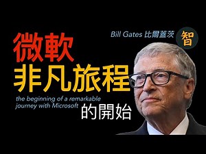 微軟非凡旅程的開始 #billgates #比爾蓋茨 #智者名言
