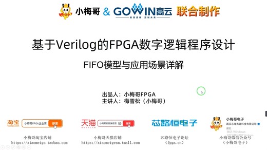 22A_FIFO模型与应用场景详解--小梅哥2025高云全新开源教学课程-for ACG720