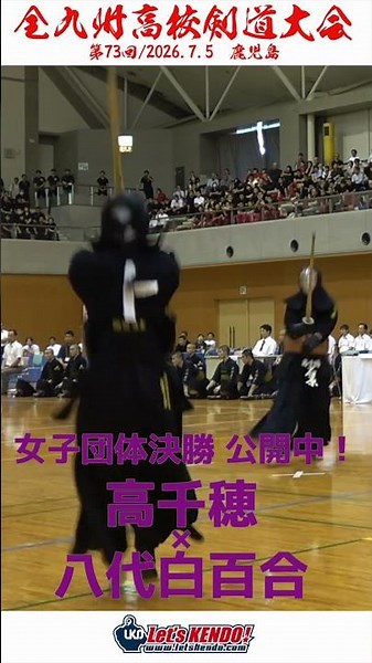 女子団体 決勝UP！高千穂×八代白百合 〜3〜【第73回全九州高校剣道大会2026】鹿児島県薩摩川内市・サンアリーナせんだい#shorts #Shorts #kendo #剣道