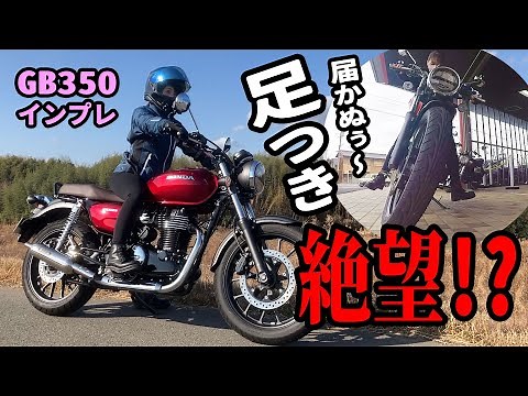 【GB350】足つき絶望！？バイク女子のバイクインプレ動画