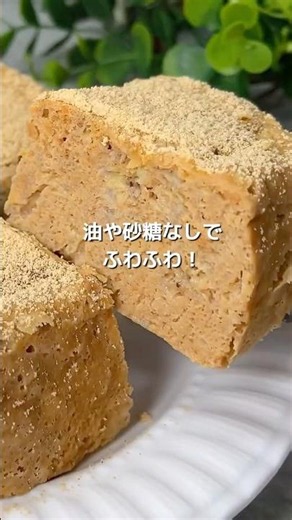 【混ぜてチンするだけ！】材料3つでふわふわしっとり！きな粉バナナケーキ#shorts#バナナスイーツ#バナナレシピ#きな粉レシピ#レンジで簡単