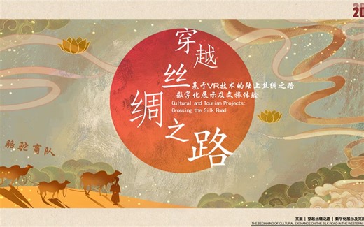 穿越丝绸之路—基于VR技术的陆上丝绸之路数字化展示及文旅体验（操作视频）