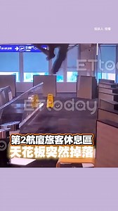 桃機再爆工安意外 旅客休息區「天花板砸落」人掛半空掙扎 | ETtoday新聞雲